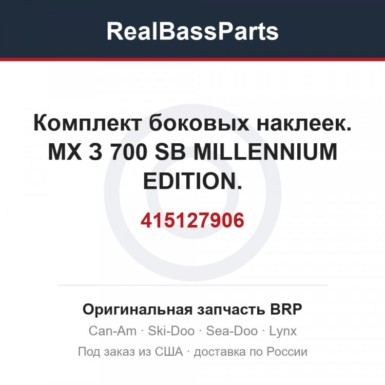 415127906 Комплект боковых наклеек. МХ З 700 SB MILLENNIUM EDITION.