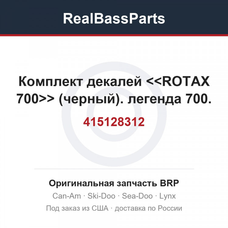415128312 Комплект декалей <<ROTAX 700>> (черный). легенда 700.