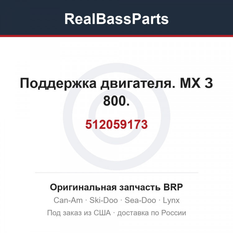 512059173 Поддержка двигателя. МХ З 800.