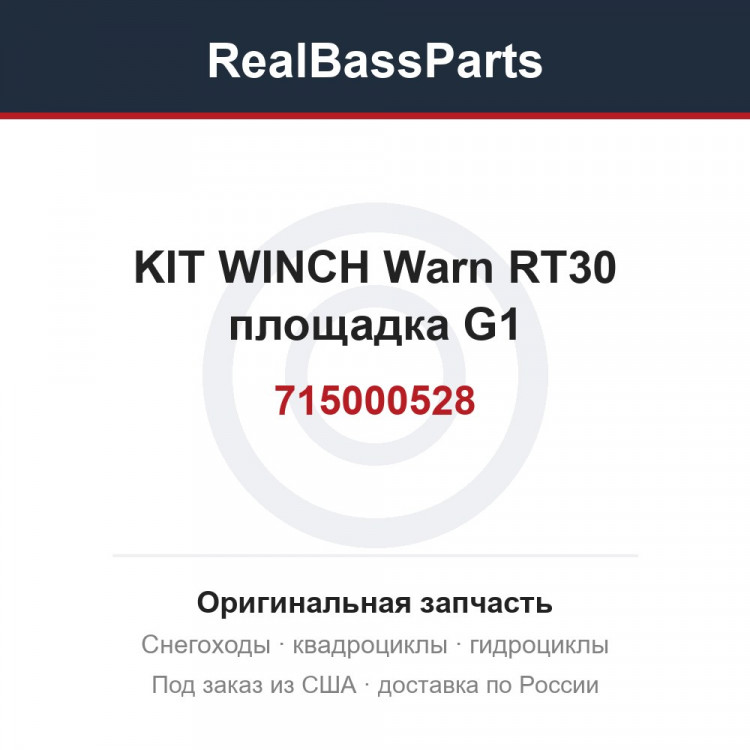 715000528 KIT WINCH Warn RT30 площадка G1 715001416