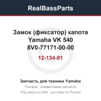 Замок (фиксатор) капота Yamaha VK 540 12-134-01 8V0-77171-00-00