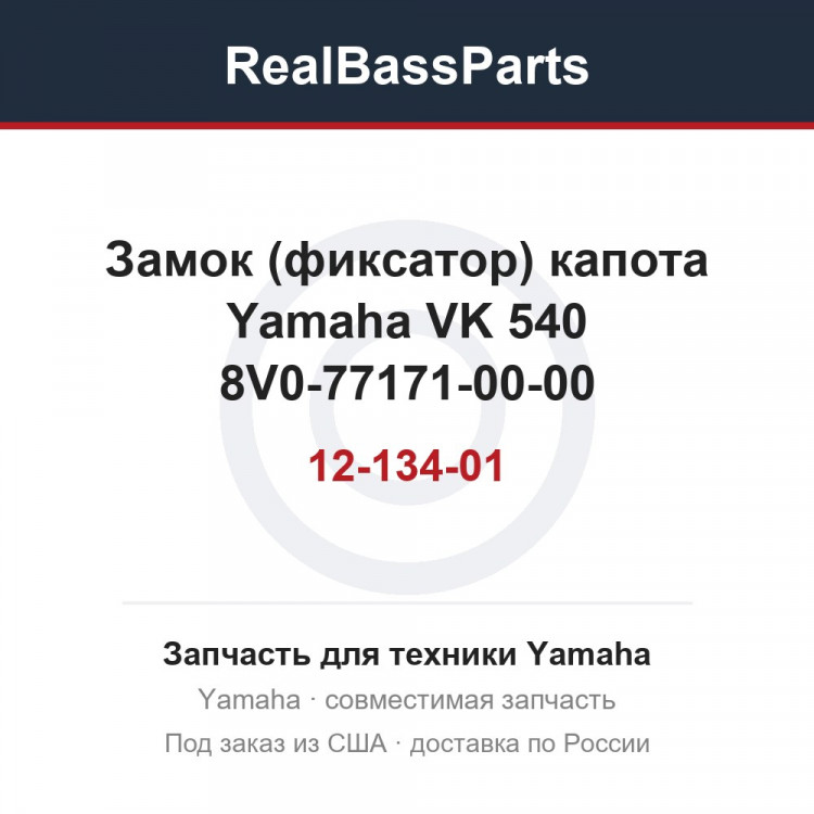 Замок (фиксатор) капота Yamaha VK 540 12-134-01 8V0-77171-00-00