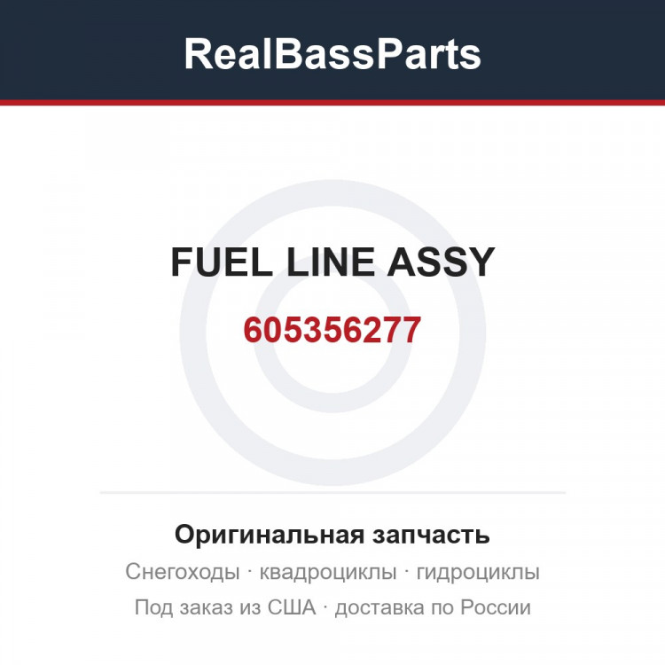 605356277 FUEL LINE ASSY