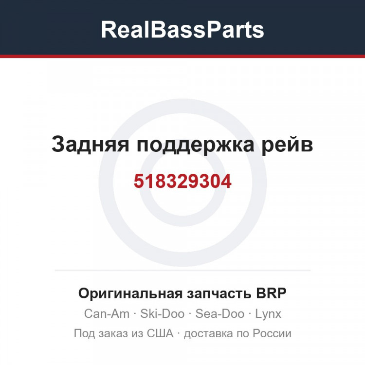 518329304 Задняя поддержка рейв