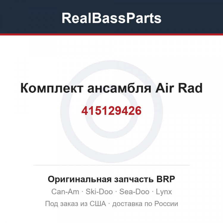 415129426 Комплект ансамбля Air Rad