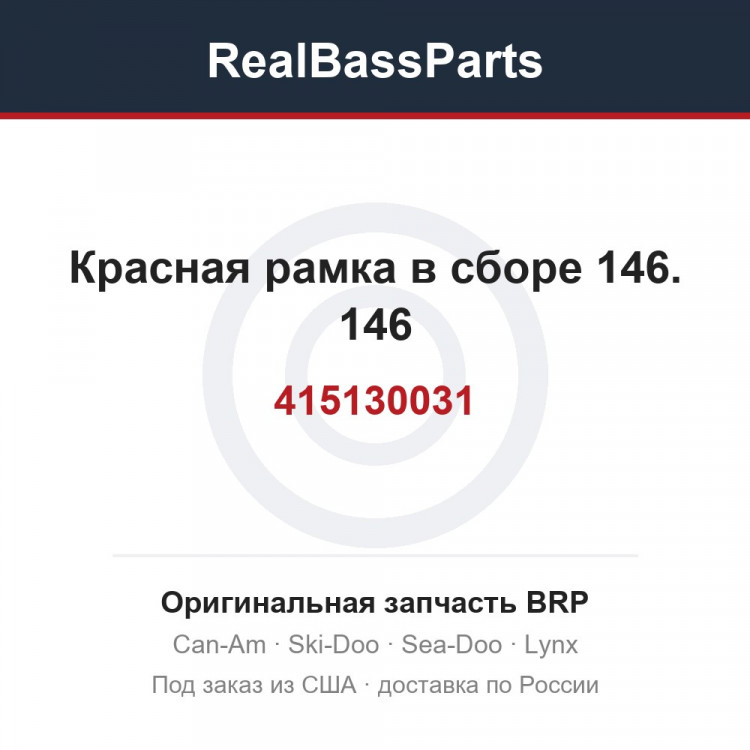 415130031 Красная рамка в сборе 146. 146