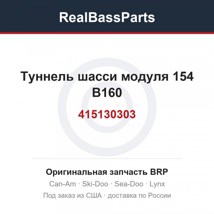 415130303 Туннель шасси модуля 154 B160