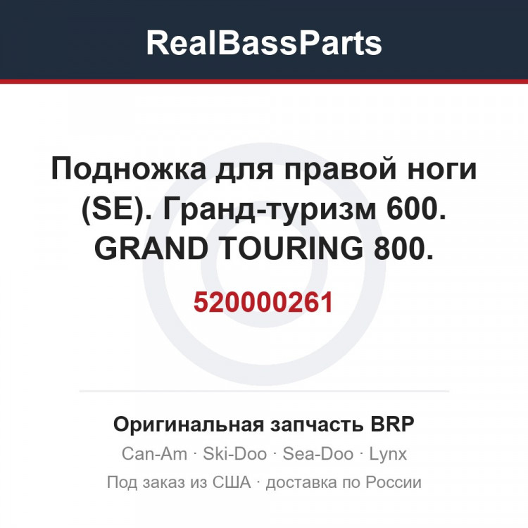 520000261 Подножка для правой ноги (SE). Гранд-туризм 600. GRAND TOURING 800.