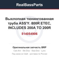 514054906 Выхлопная тюнингованная труба ASS'Y. 800R ETEC, INCLUDES 200A TO 200R