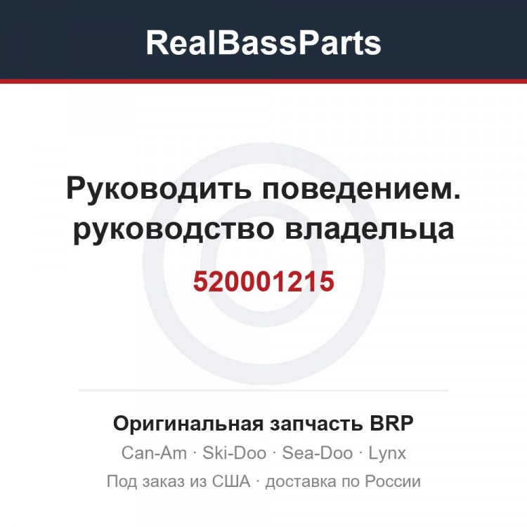 520001215 Руководить поведением. руководство владельца