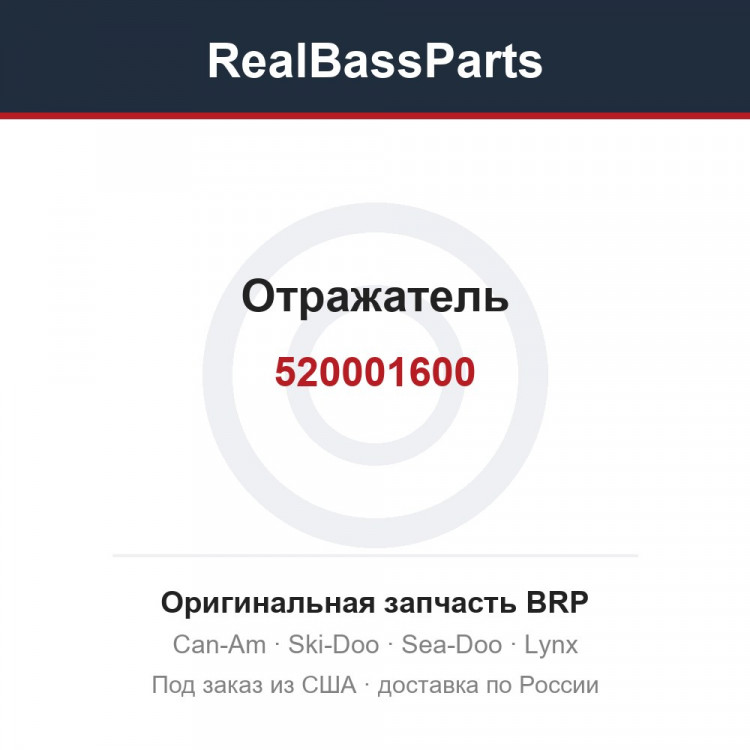 520001600 Отражатель