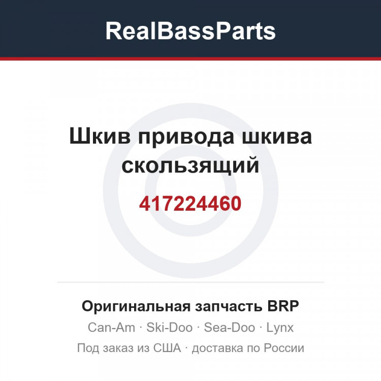 417224460 Шкив привода шкива скользящий