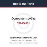 709400231 Основная трубка