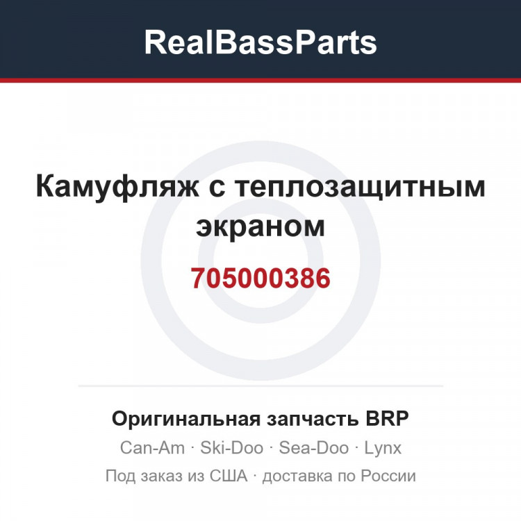 705000386 Камуфляж с теплозащитным экраном