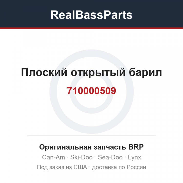 710000509 Плоский открытый барил