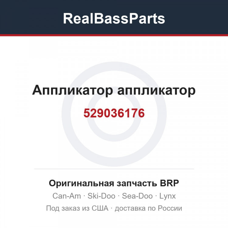 529036176 Аппликатор аппликатор