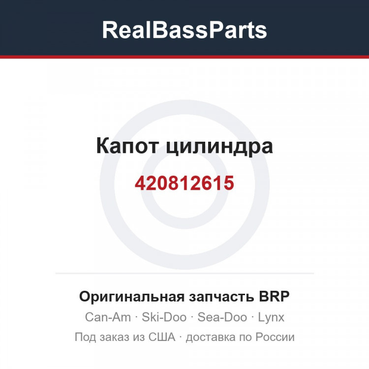 420812615 Капот цилиндра