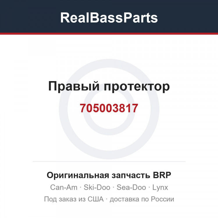 705003817 Правый протектор
