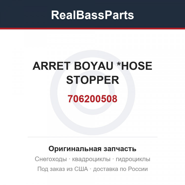 706200508 ARRET BOYAU    *HOSE STOPPER