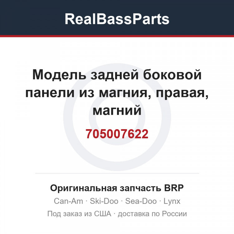 705007622 Модель задней боковой панели из магния, правая, магний