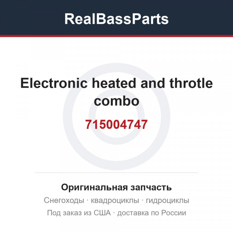 715004747 Electronic heated and throtle combo