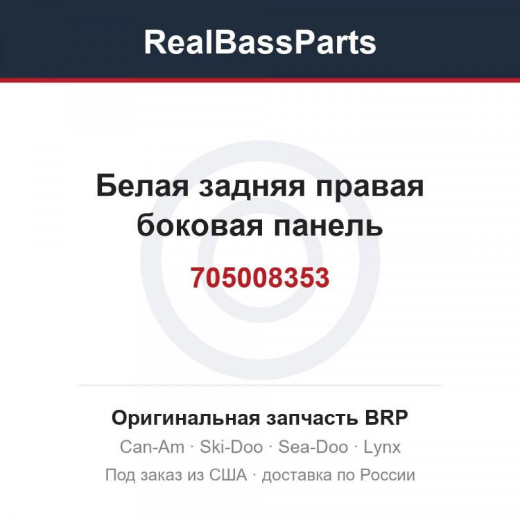 705008353 Белая задняя правая боковая панель