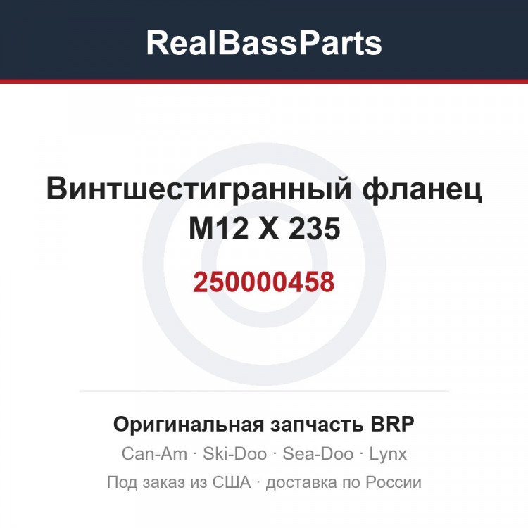 250000458 Винтшестигранный фланец M12 X 235