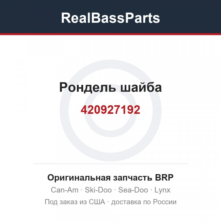 420927192 Рондель шайба