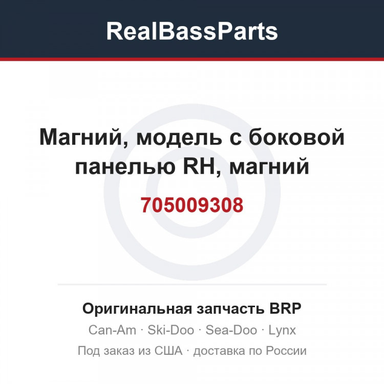 705009308 Магний, модель с боковой панелью RH, магний