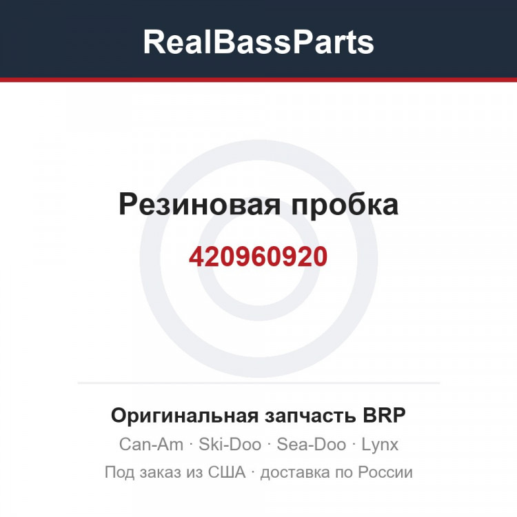 420960920 Резиновая пробка