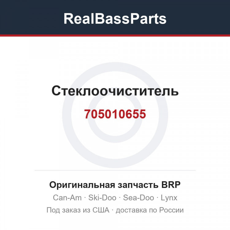 705010655 Стеклоочиститель