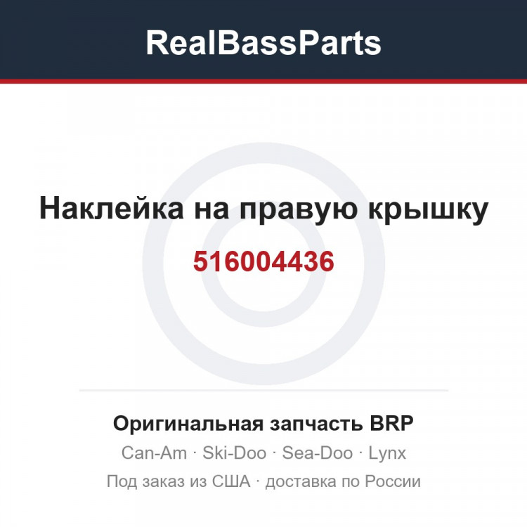516004436 Наклейка на правую крышку