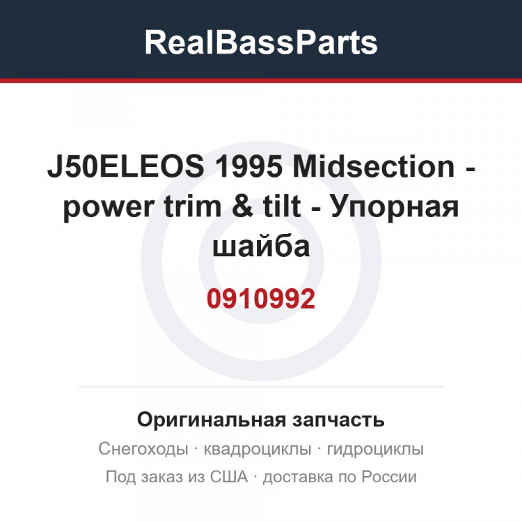 0910992 J50ELEOS 1995 Midsection - power trim & tilt - 0910992 Упорная шайба