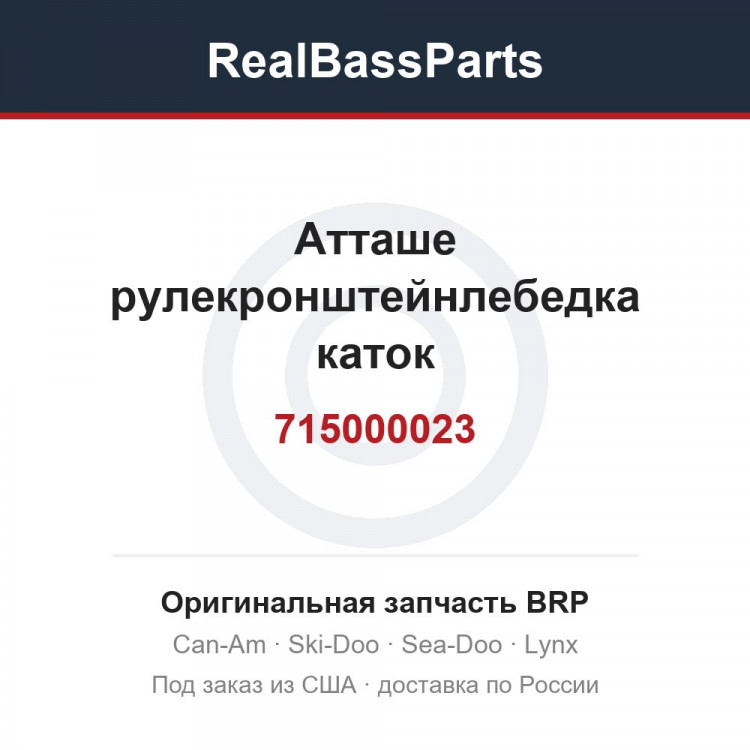 715000023 Атташе рулекронштейнлебедка каток