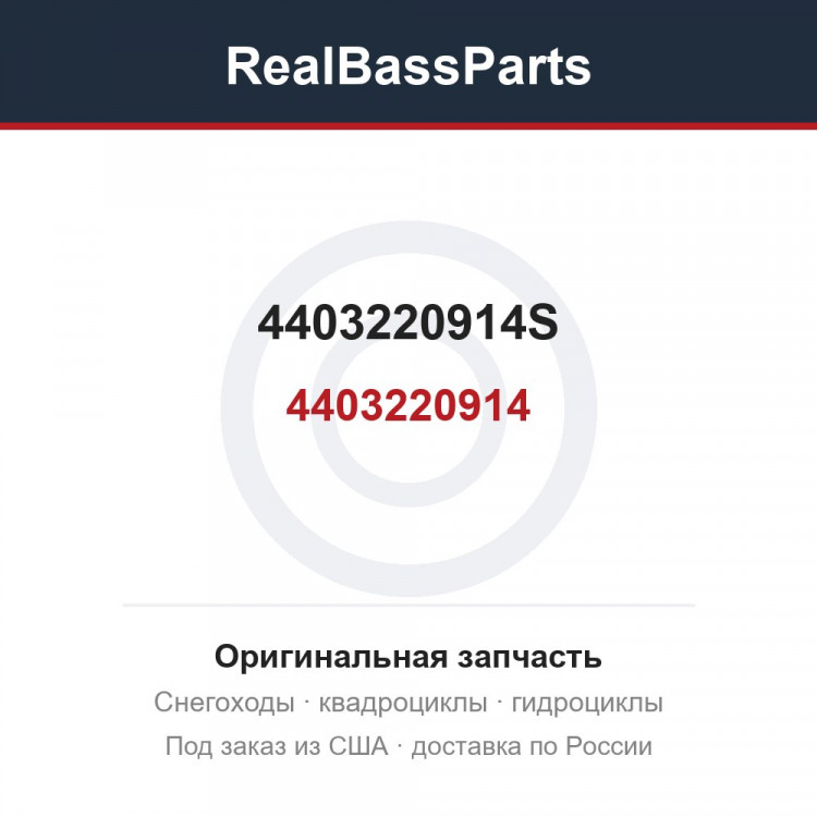 4403220914S