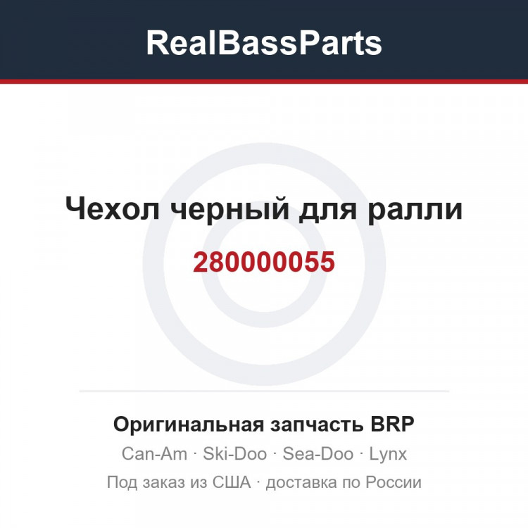 280000055 Чехол черный для ралли