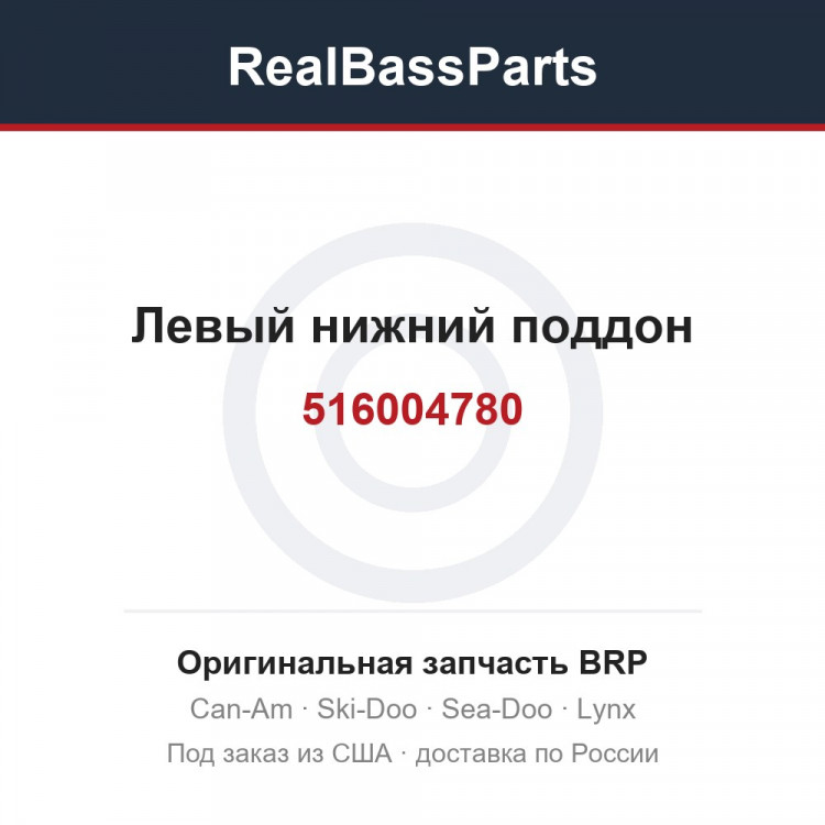516004780 Левый нижний поддон