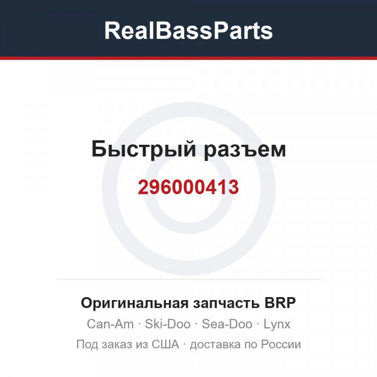 296000413 Быстрый разъем
