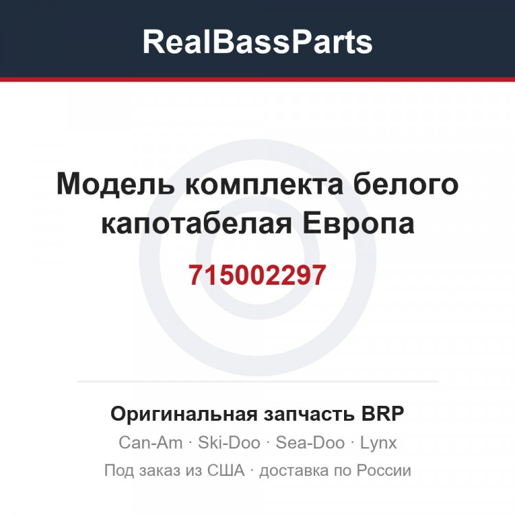 715002297 Модель комплекта белого капотабелая Европа