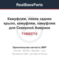 715002712 Камуфляж, левое заднее крыло, камуфляж, камуфляж для Северной Америки