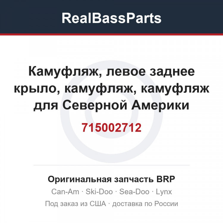 715002712 Камуфляж, левое заднее крыло, камуфляж, камуфляж для Северной Америки
