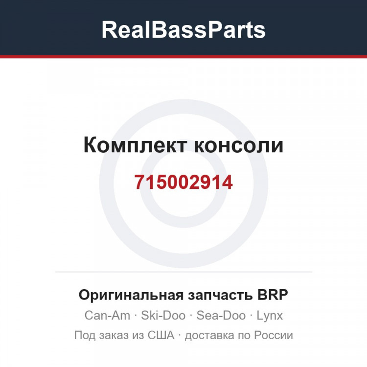 715002914 Комплект консоли
