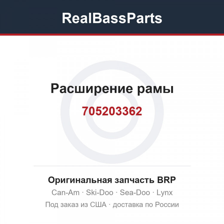 705203362 Расширение рамы
