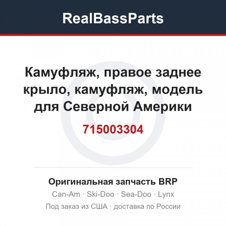 715003304 Камуфляж, правое заднее крыло, камуфляж, модель для Северной Америки