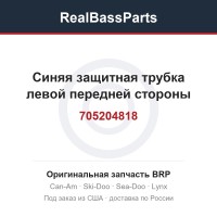 705204818 Синяя защитная трубка левой передней стороны