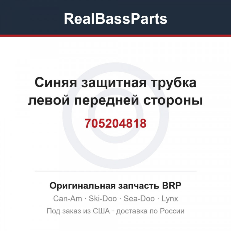 705204818 Синяя защитная трубка левой передней стороны