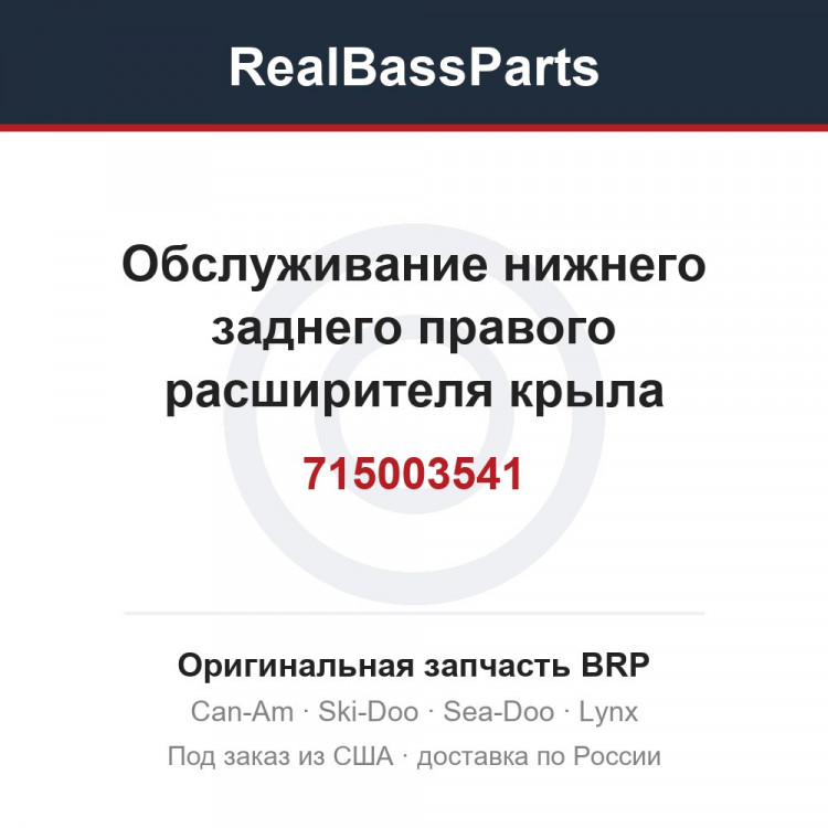 715003541 Обслуживание нижнего заднего правого расширителя крыла
