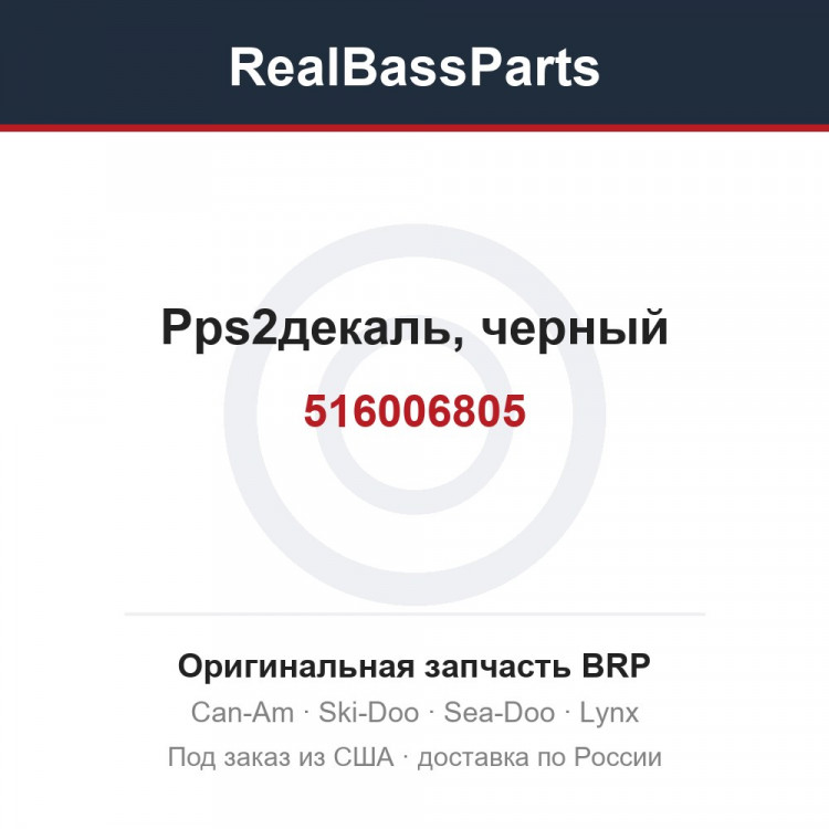 516006805 Pps2декаль, черный