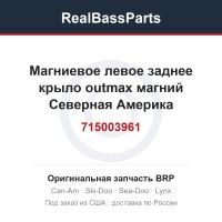 715003961 Магниевое левое заднее крыло outmax магний Северная Америка