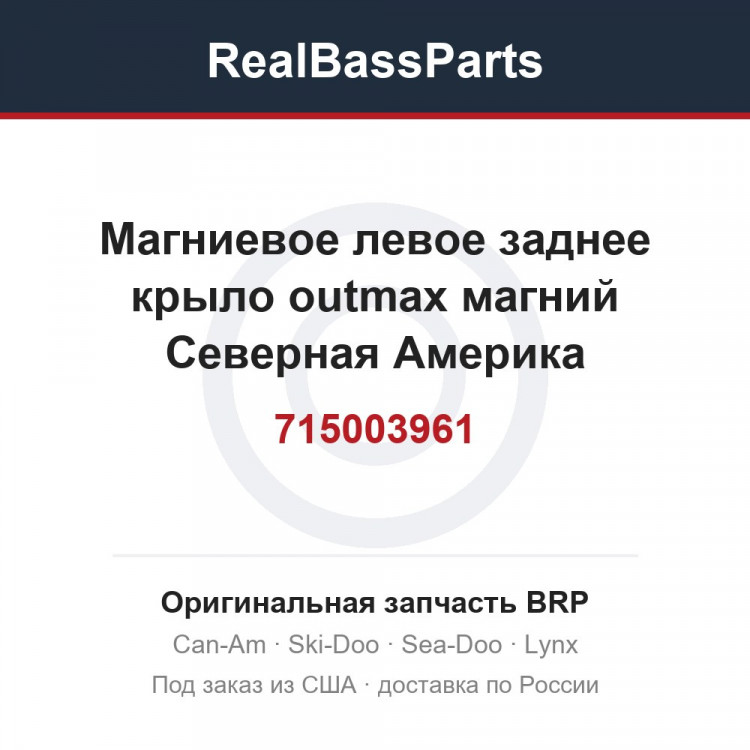 715003961 Магниевое левое заднее крыло outmax магний Северная Америка